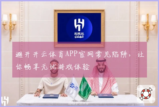 避开开云体育APP官网常见陷阱，让你畅享无忧游戏体验